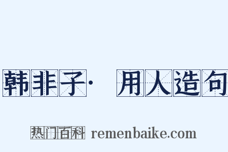 韩非子·用人造句是什么意思的图片